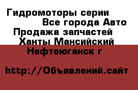 Гидромоторы серии OMS, Danfoss - Все города Авто » Продажа запчастей   . Ханты-Мансийский,Нефтеюганск г.